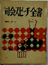 司会スピーチ全書