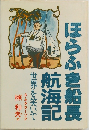 ほらふき船長航海記　
