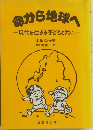 命から地球の  現代を生きる子どもと共に