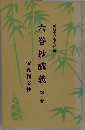 六巻抄講義　３
