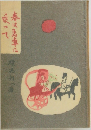 春は馬車に乗って