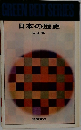 日本の歴史