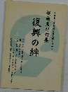 復興の絆