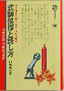 式辞挨拶と話し方
