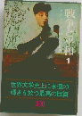 戦争と平和　1