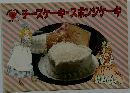 チーズケーキ・スポンジケーキ
