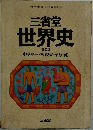 三省堂世界史　[三訂版〕