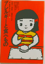 アレルギーと食べもの