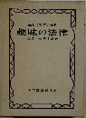 面白くてすぐ分る趣味の法律