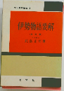 伊勢物語要解