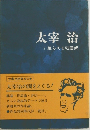 太宰治　1　羞らえる狂言師