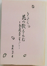 花の散るらむある校長のひとりごと