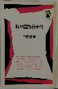 新中国旅行手帖
