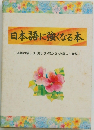 日本語に強くなる本