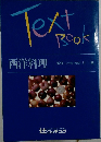 TextBook　西洋料理