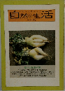 自然生活　No.3 1992