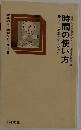 現場の自己啓発シリーズ5　時間の使い方