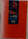 法蔵館図書目録　2007