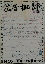 広告批評 64号　1984年9月