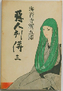 悪人列傅 (三)