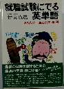就職試験にでる英単語