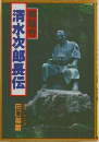 梅蔭寺 清水次郎長伝