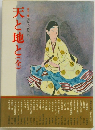 天と地と　全