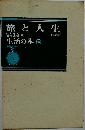 生活の本　8　旅と人生