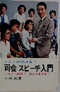 司会 スピーチ入門