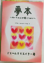 夢本　すべての人が輝くために