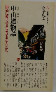 吉野ろまん新書12　中山道物語 街道に暮らすさまざまな人たち