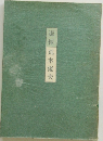 追悼　