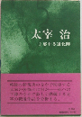 太宰 治　3　怒れる道化師