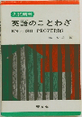 入試頻出  英語のことわざ
