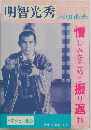 明智光秀