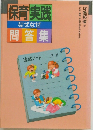 保育実践なぜなぜ問答集
