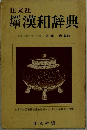 權漢和辞典