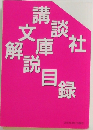 講談社文庫解説目録