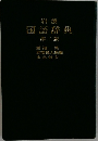国語辞典　２