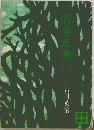 宮本武蔵６