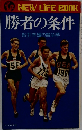 勝者の条件