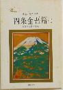 日蓮大聖人御書  四条金吾篇 (上)