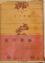 　女の幸福　357