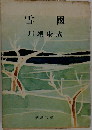 雪  國