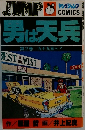 男は天兵