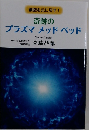 奇跡のプラズマメッドベッド