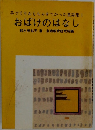おばけのはなし