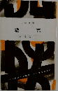 人物叢書  鑑真