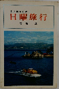 名古屋からの日曜旅行