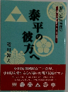 泰平の彼方へ
